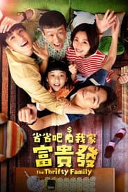 Poster for 省省吧!我家富貴發