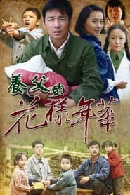 Poster for 养父的花样年华