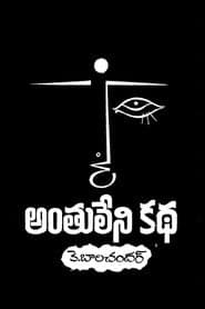 Poster for అంతులేని కథ