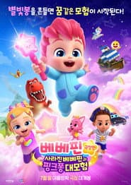 Poster for 베베핀 극장판: 사라진 베베핀과 핑크퐁 대모험