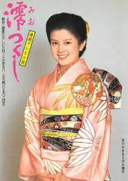 Poster for 澪つくし