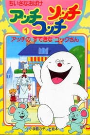 Pôster de ちいさなおばけアッチ・コッチ・ソッチ