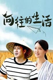 Pôster de 向往的生活