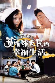 Poster for 贫嘴张大民的幸福生活