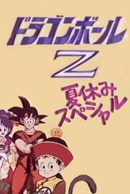 Pôster de ドラゴンボールZ 極限バトル!!三大 超 スーパー サイヤ人 スペシャル