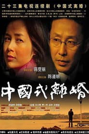 Poster for 中国式离婚