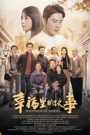 Poster for 幸福里的故事