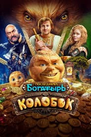 Pôster de Последний богатырь. Колобок