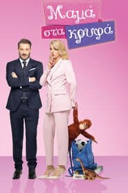 Poster for Μαμά στα Κρυφά