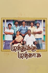 Pôster de முத்துக்கு முத்தாக