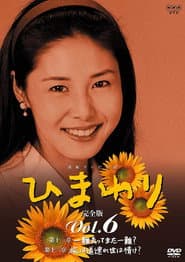 Poster for ひまわり