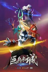 Poster for 巨兵长城传