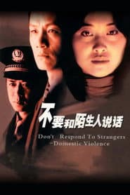 Poster for 不要和陌生人说话