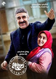 Poster for زیرخاکی