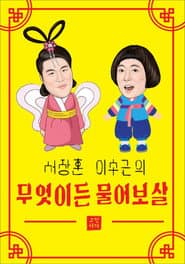 Poster for 무엇이든 물어보살