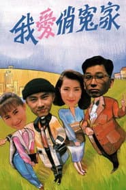 Pôster de 我愛俏冤家