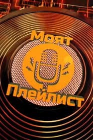 Pôster de Моят плейлист