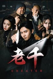 Pôster de 老千