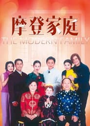 Poster for 摩登家庭