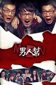 Pôster de 男人帮