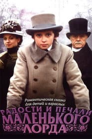 Poster for Радости и печали маленького лорда