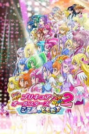 Pôster de 映画 プリキュアオールスターズNewStage2 こころのともだち