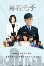 Pôster de 青春无季