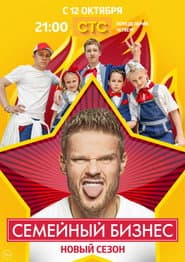 Poster for Семейный бизнес