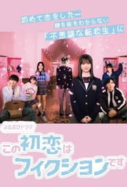 Poster for この初恋はフィクションです