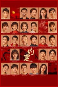 Poster for 约定