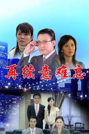 Pôster de 再续意难忘 央视版