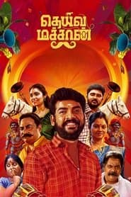 Pôster de தெய்வ மச்சான்