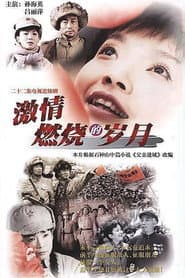 Pôster de 激情燃烧的岁月