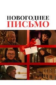 Pôster de Новогоднее письмо