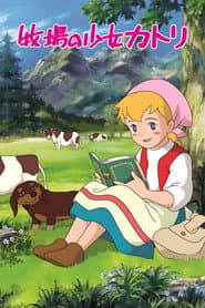 Pôster de 牧場の少女カトリ