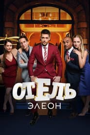 Pôster de Отель Элеон