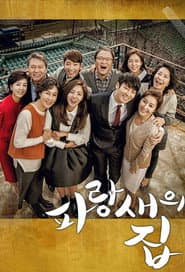 Poster for 파랑새의 집