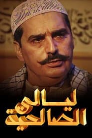 Poster for ليالي الصالحية
