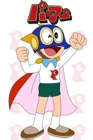 Pôster de パーマン
