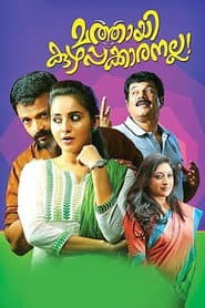 Poster for മത്തായി കുഴപ്പക്കാരനല്ല!