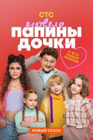 Poster for Папины дочки. Новые
