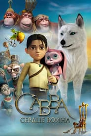 Pôster de Савва. Сердце воина