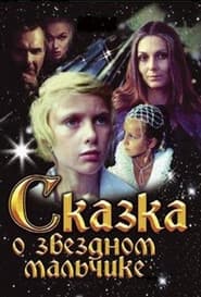 Poster for Сказка о Звёздном мальчике