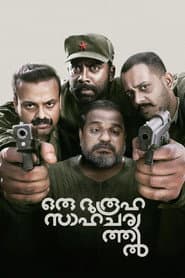 Pôster de ഒരു ദുരൂഹ സാഹചര്യത്തിൽ