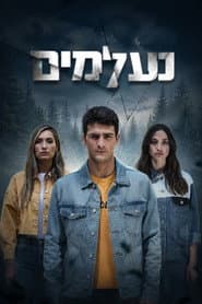 Pôster de נעלמים