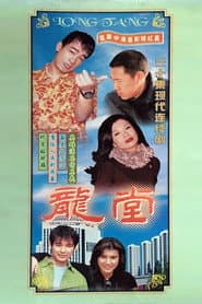 Poster for 龙堂