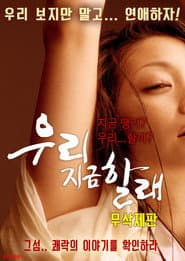 Poster for 우리 지금 할래