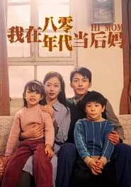 Poster for 我在八零年代当后妈