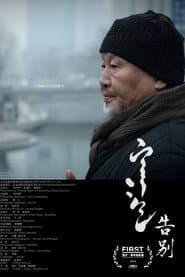 Poster for 告别