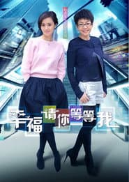 Poster for 幸福请你等等我